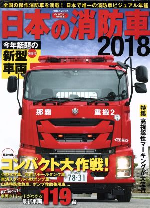 日本の消防車(2018)イカロスMOOK