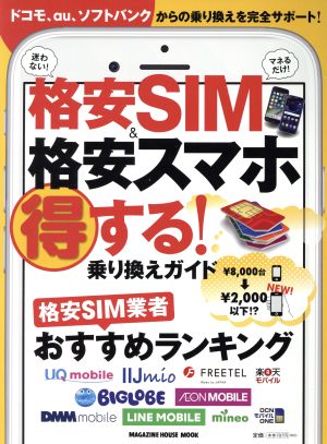 格安SIM&格安スマホ 得する！乗り換えガイド MAGAZINE HOUSE MOOK