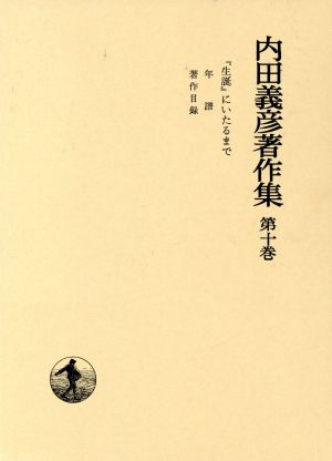 内田義彦著作集(第10巻)『生誕』にいたるまで・年譜・著作目録