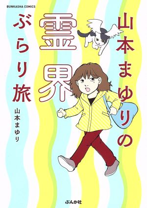 山本まゆりの霊界ぶらり旅 ぶんか社C