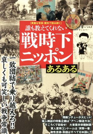 誰も教えてくれない 戦時下ニッポンあるある JJブック