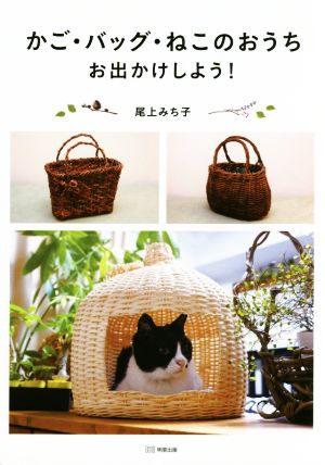 かご・バッグ・ねこのおうち お出かけしよう！