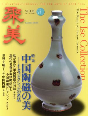 聚美(VOL.24)特集 中国陶磁の美Gakken mook