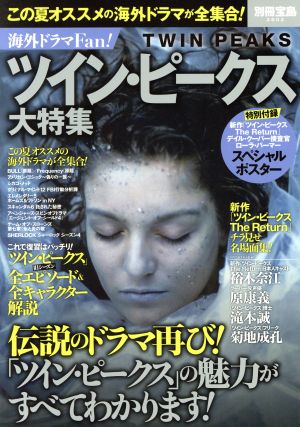 海外ドラマFan！ ツイン・ピークス大特集 別冊宝島2602