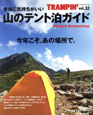 TRAMPIN'(vol.32) 本当に気持ちがいい山のテント泊ガイド 今年こそ、あの場所で。 CHIKYU-MARU MOOK