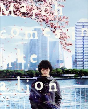 3月のライオン(前編)豪華版(Blu-ray Disc+DVD)