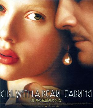 真珠の耳飾りの少女(Blu-ray Disc)