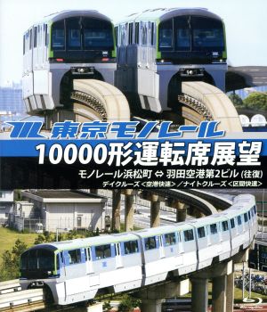 東京モノレール10000形運転席展望 モノレール浜松町⇔羽田空港第2ビル(往復)【デイクルーズ＜区間快速・空港快速＞/ナイトクルーズ＜区間快速・空港快速＞】(Blu-ray Disc)