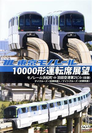 東京モノレール10000形運転席展望 モノレール浜松町⇔羽田空港第2ビル(往復)【デイクルーズ＜区間快速・空港快速＞/ナイトクルーズ＜区間快速・空港快速＞】