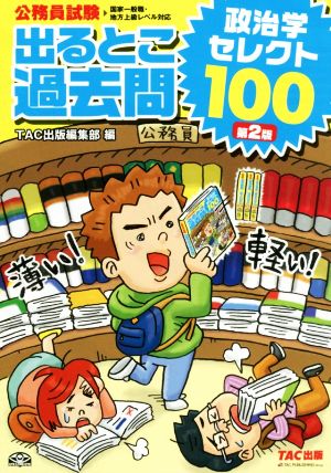 公務員試験 出るとこ過去問政治学セレクト100 第2版 公務員試験過去問セレクトシリーズ