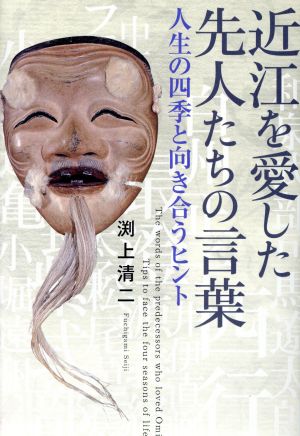 近江を愛した先人たちの言葉 人生の四季と向き合うヒント