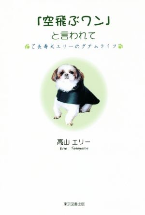 「空飛ぶワン」と言われて ご長寿犬エリーのグアムライフ