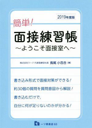 簡単！面接練習帳(2019年度版) ようこそ面接室へ