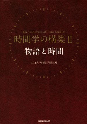 時間学の構築(Ⅱ)物語と時間