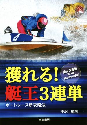 獲れる！艇王3連単 ボートレース新攻略法 サンケイブックス