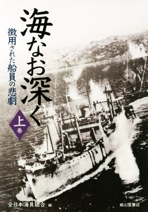 海なお深く(上巻) 徴用された船員の悲劇