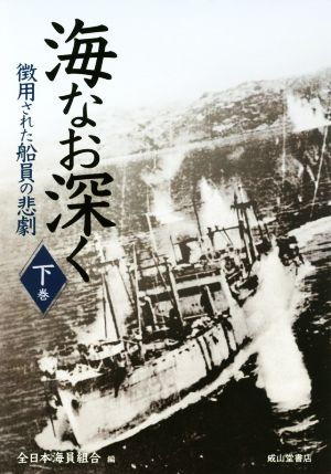 海なお深く(下巻) 徴用された船員の悲劇