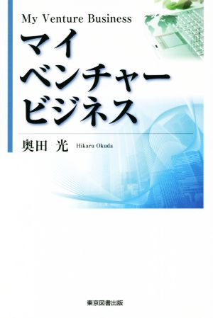 マイベンチャービジネス