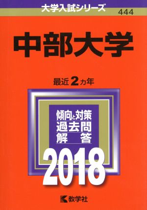 中部大学(2018年版) 大学入試シリーズ444