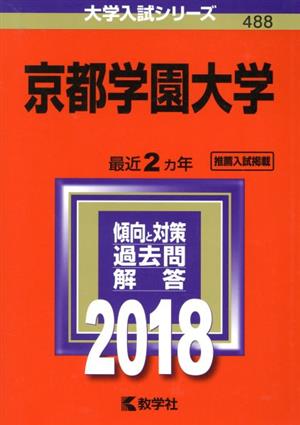 京都学園大学(2018年版) 大学入試シリーズ488