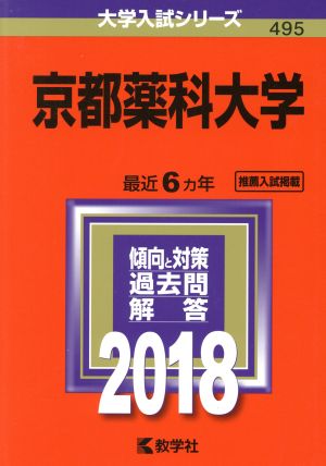 京都薬科大学(2018年版) 大学入試シリーズ495