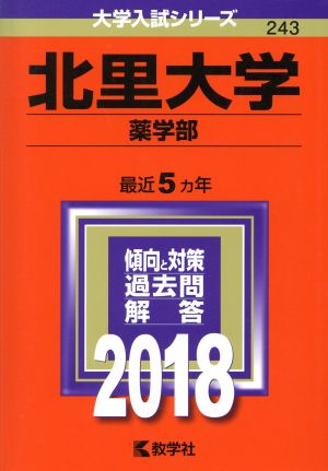 北里大学 薬学部(2018年版) 大学入試シリーズ243