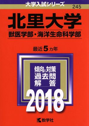 北里大学 獣医学部・海洋生命科学部(2018年版) 大学入試シリーズ245