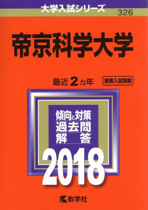 帝京科学大学(2018年版) 大学入試シリーズ326