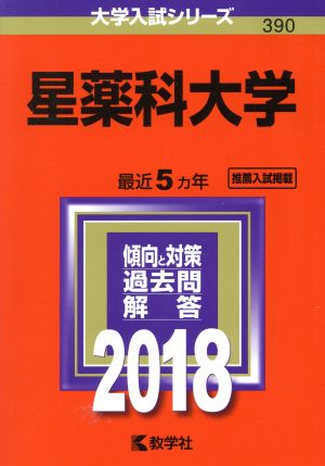 星薬科大学(2018年版) 大学入試シリーズ390