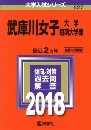 武庫川女子大学・武庫川女子大学短期大学部(2018年版) 大学入試シリーズ527