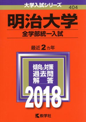 明治大学 全学部統一入試(2018年版) 大学入試シリーズ404