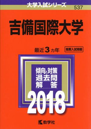 吉備国際大学(2018年版) 大学入試シリーズ537