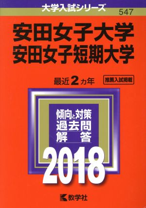 安田女子大学 安田女子短期大学(2018年版) 大学入試シリーズ547