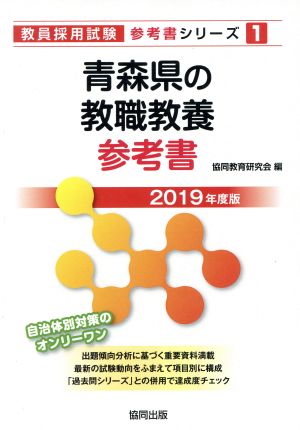 青森県の教職教養参考書(2019年度版) 教員採用試験「参考書」シリーズ1