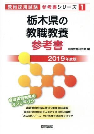 栃木県の教職教養参考書(2019年度版) 教員採用試験「参考書」シリーズ1