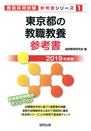 東京都の教職教養参考書(2019年度版)教員採用試験「参考書」シリーズ1
