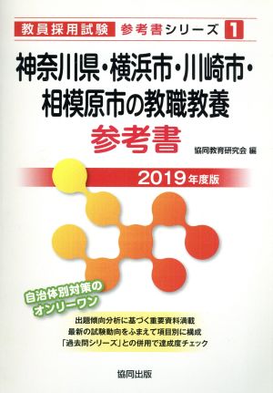 神奈川県・横浜市・川崎市・相模原市の教職教養参考書(2019年度版) 教員採用試験「参考書」シリーズ1