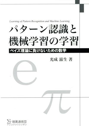 パターン認識と機械学習の学習 ベイズ理論に負けないための数学