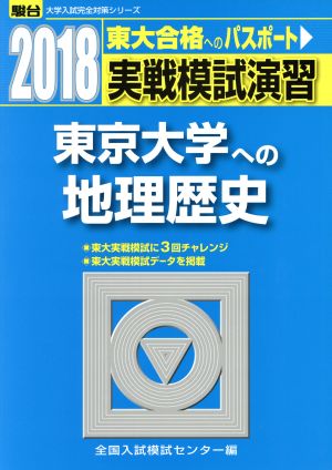 実戦模試演習 東京大学への地理歴史(2018) 駿台大学入試完全対策シリーズ