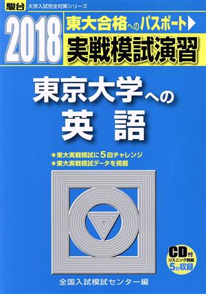 実戦模試演習 東京大学への英語(2018) 駿台大学入試完全対策シリーズ