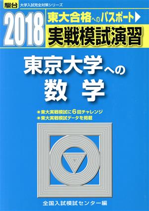 実戦模試演習 東京大学への数学(2018) 駿台大学入試完全対策シリーズ