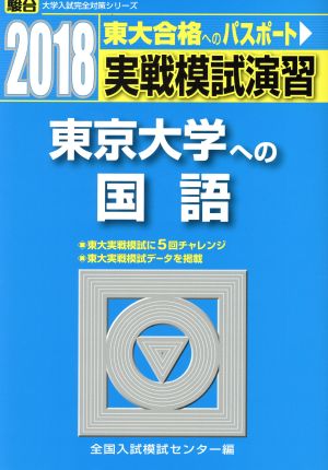 実戦模試演習 東京大学への国語(2018) 駿台大学入試完全対策シリーズ