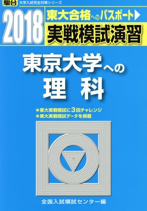 実戦模試演習 東京大学への理科(2018) 駿台大学入試完全対策シリーズ