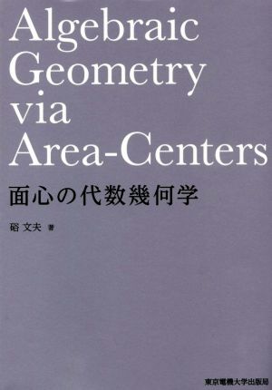 面心の代数幾何学