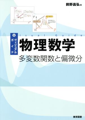 ヴィジュアルガイド物理数学 多変数関数と偏微分