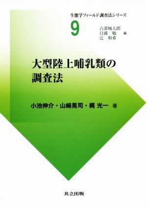 大型陸上哺乳類の調査法 生態学フィールド調査法シリーズ9