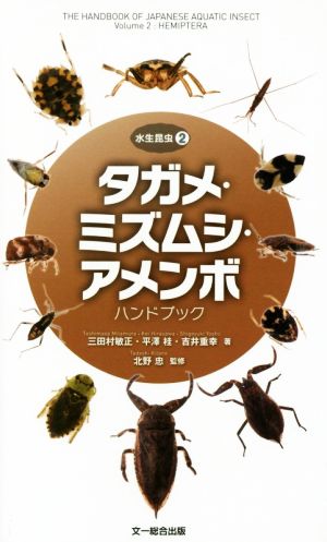 タガメ・ミズムシ・アメンボ ハンドブック水生昆虫2