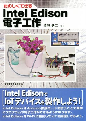 たのしくできるIntel Edison電子工作