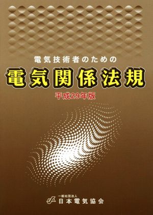 電気技術者のための電気関係法規(平成29年版)