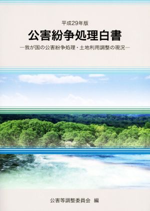 公害紛争処理白書(平成29年版) 我が国の公害紛争処理・土地利用調整の現況